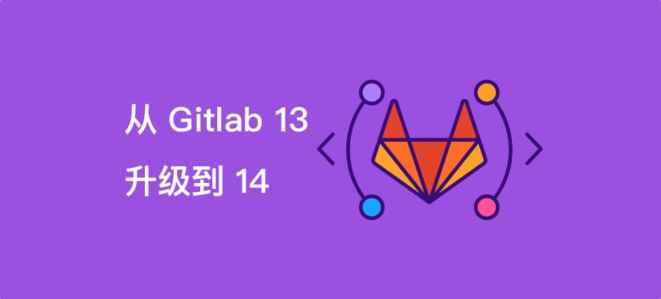 将 Gitlab 13 升级到 14